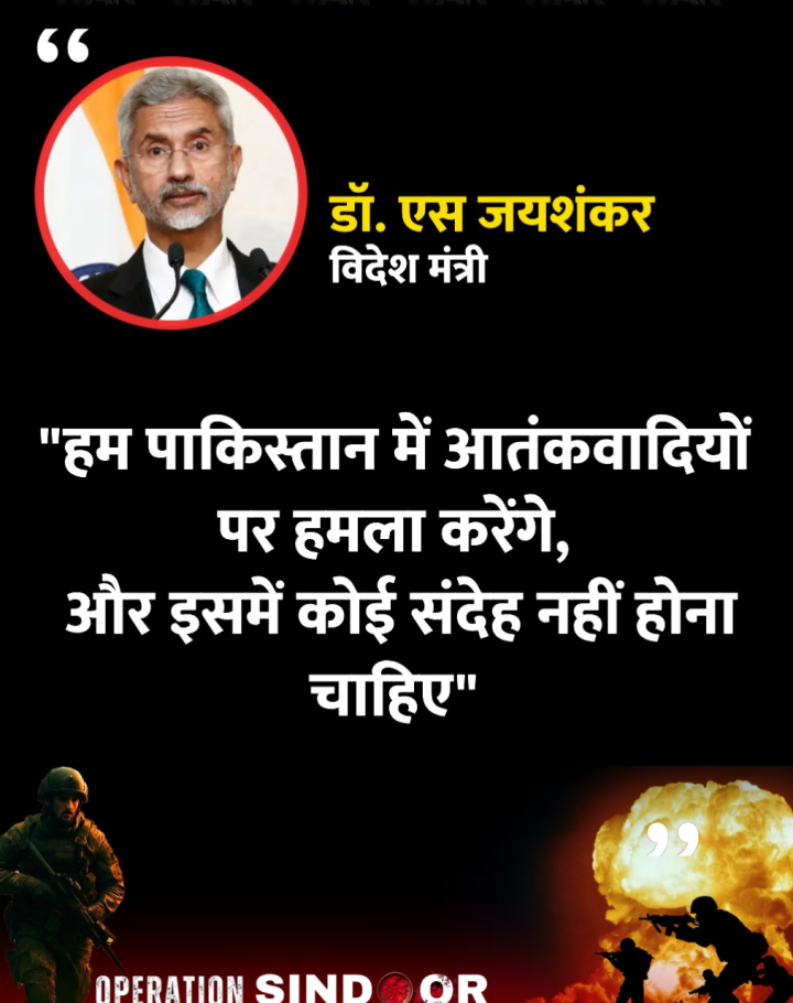 विदेश मंत्री डॉ. एस जयशंकर ने 1 मई को अमेरिकी विदेश मंत्री मार्को रुबियो से फोन पर बात की। विदेश मंत्री ने उनसे कहा, 'हम पाकिस्तान में आतंकवादियों पर हमला करेंगे, और इसमें कोई संदेह नहीं होना चाहिए
