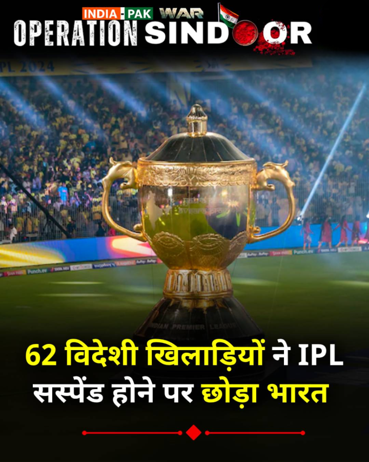 आईपीएल के सस्पेंड होने के बाद विदेशी खिलाड़ियों ने एक बड़ा फैसला किया है। विदेशी खिलाड़ी इस लीग के बंद होने के बाद अपने-अपने घर चले गए