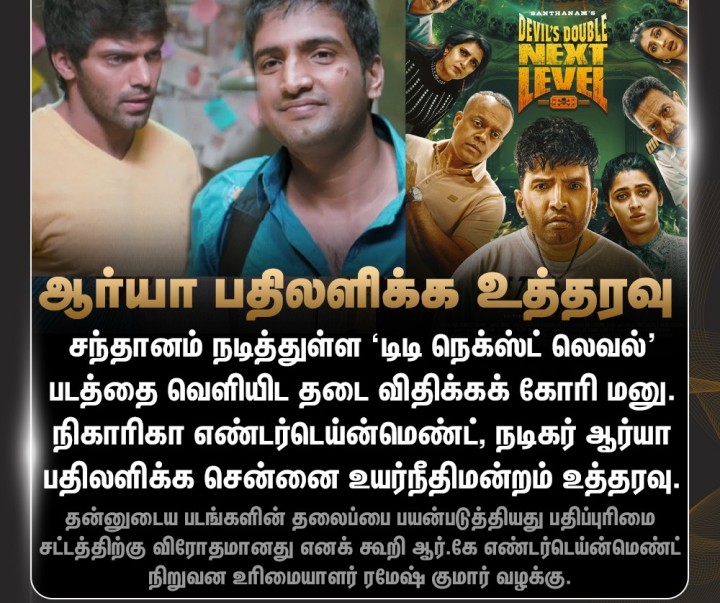 நடிகர் சந்தானம் படத்தை வெளியிட தடை கோரி மனு - படத்தை வழங்கும் நடிகர் ஆர்யா பதிலளித்த உயர்நீதிமன்றம் உத்தரவு