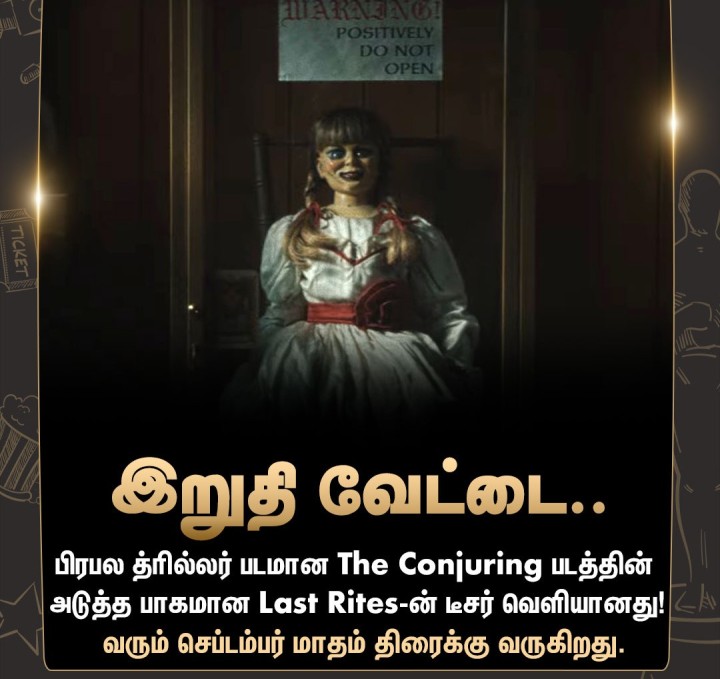 த கான்ஜுரிங்: லாஸ்ட் ரைட்ஸ் பட டீசர் வெளியானது!