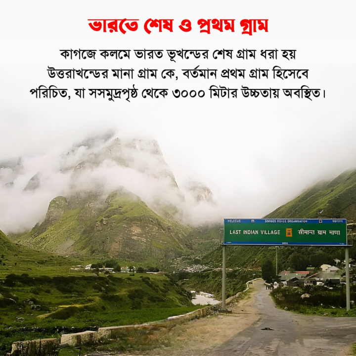 মানা: হিমালয়ের কোলে দাঁড়িয়ে থাকা ভারতের শেষ অভিমানের গ্রাম।