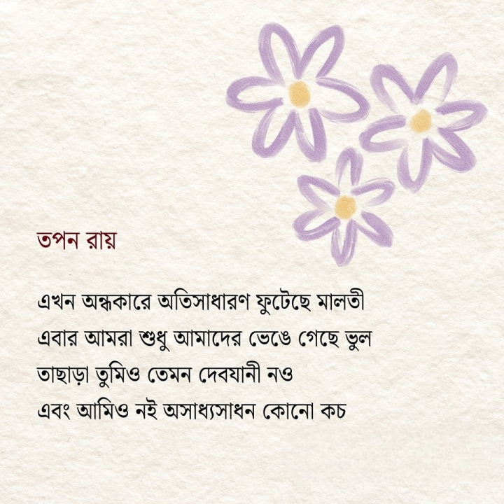 অন্ধকারে ফোটে যে ফুল...