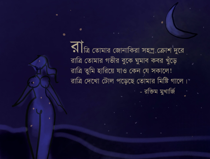 এসো রাত্রি তোমায় আলিঙ্গন করব...