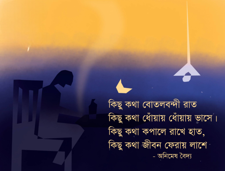কিছু কথা বোতলবন্দী।