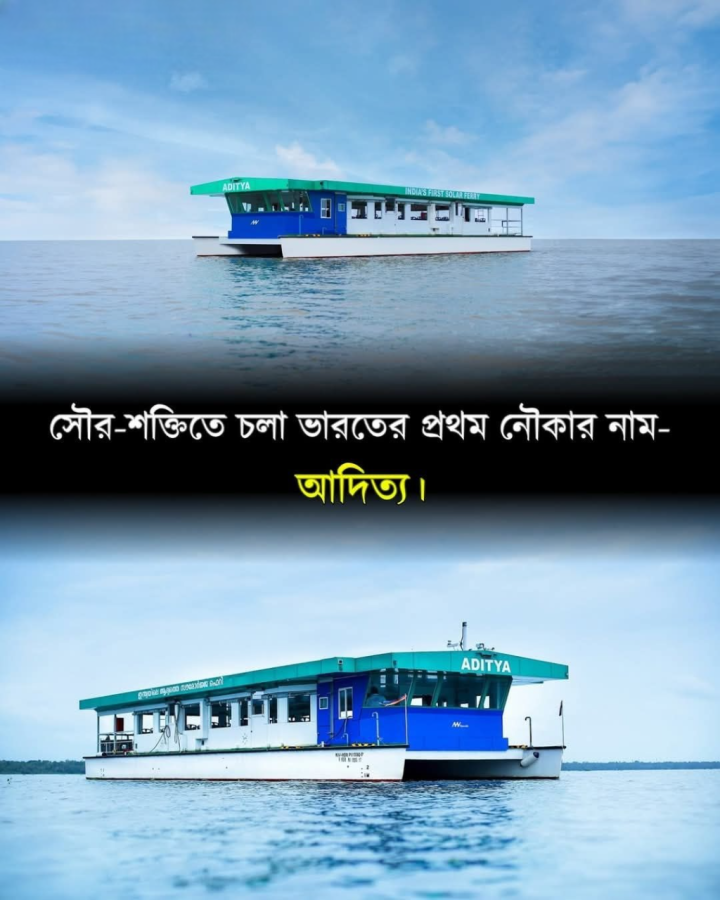 ভারতের প্রথম সৌরশক্তি চালিত নৌকা 'আদিত্য' (Aditya) ২০১৭ সালের জানুয়ারিতে কেরালার বৈকম (Vaikom) ও থাভানাক্কাডাভু (Thavanakkadavu) রুটে যাত্রী পরিবহন শুরু করে।