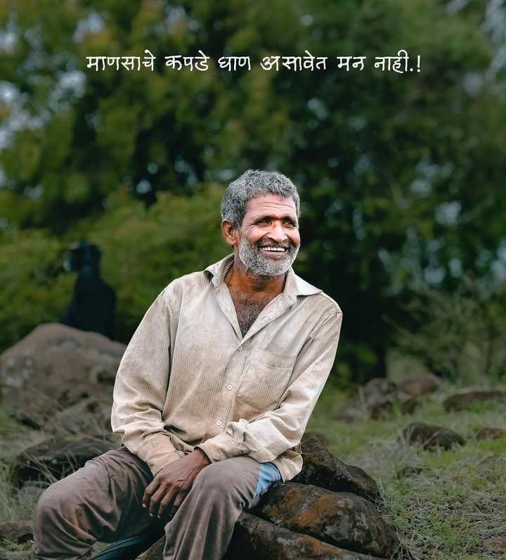 माणसाकडे कपडे घाण असावेत मन नाही