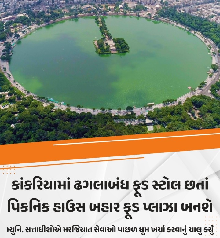 કરોડો રૂપિયાના ખર્ચે ડેવલપ કરાયેલા કાંકરિયા લેકફ્રન્ટમાં જૂના વેપારીઓ અને નવા વેપારીઓને ફૂડ સ્ટોલ માટે મનફાવે તેમ જગ્યાઓ ફાળવી દીધા પછી પણ મ્યુનિ. સત્તાધીશોએ લેકફ્રન્ટ બહાર પુષ્પકુંજ નજીક પિકનિક હાઉસની બાજુનાં મ્યુનિ. પ્લોટમાં છ સાત કરોડના ખર્ચે વધુ એક ફૂડ પ્લાઝા બનાવવાનો નિર્ણય લીધો છે.