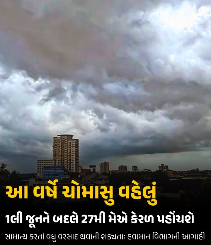 ચોમાસુ દેશમાં આ વર્ષે નિયત સમય કરતાં ચાર દિવસ વહેલું પહોંચી શકે છે. ભારતીય હવામાન વિભાગના કહેવા મુજબ દક્ષિણ-પશ્ચિમ ચોમાસુ 27મી મેએ કેરળના દરિયા કિનારે ટકરાશે. સામાન્ય રીતે ચોમાસુ 1લી જૂને કેરળમાં પહોંચે છે.