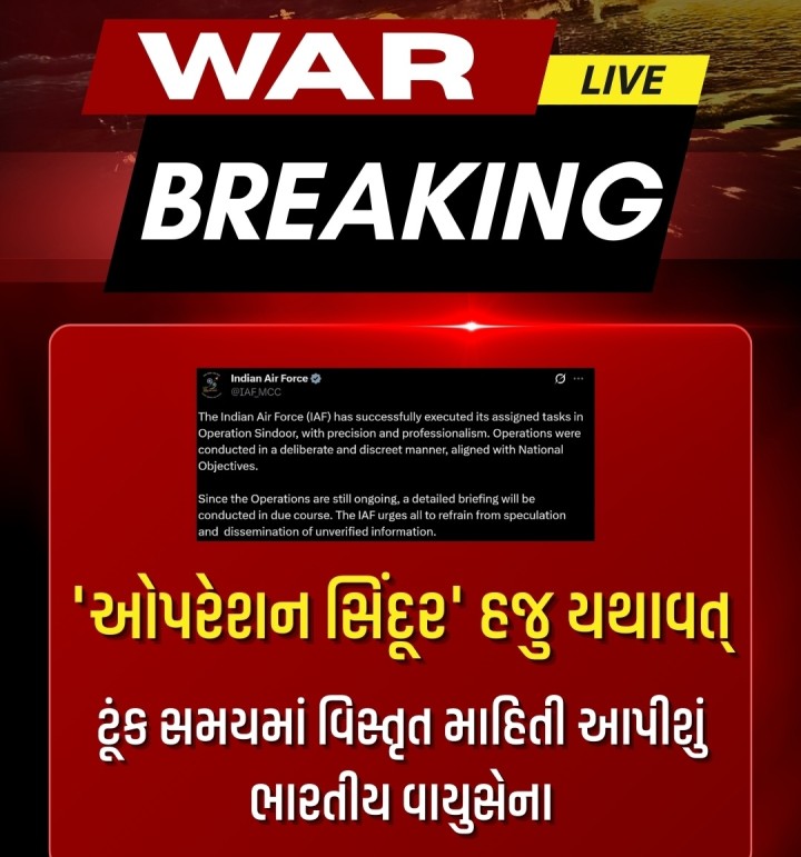 ઓપરેશન સિંદૂર' હજુ યથાવત્  ટૂંક સમયમાં વિસ્તૃત માહિતી આપીશું: ભારતીય વાયુસેના