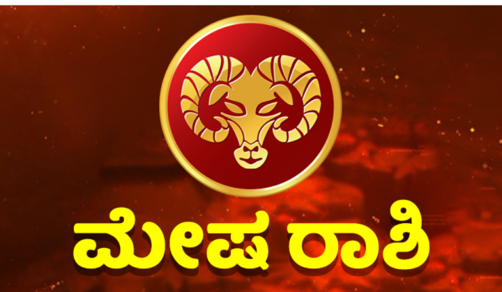 ಮೇಷ: ಬಡ್ತಿ, ವರ್ಗಾವಣೆ, ವೇತನ ಹೆಚ್ಚಳದ ನಿರೀಕ್ಷೆ ಯಲ್ಲಿರುವವರಿಗೆ ಅಂದು ಕೊಂಡಂತೆಯೇ ಆಗಲಿದೆ.