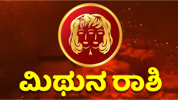 ಮಿಥುನ: ವಿದ್ಯಾರ್ಥಿಗಳು ಹೊಸದಾಗಿ ಕೋರ್ಸ್‌ ಸೇರುವ ಮುನ್ನ ಅಳೆದು, ತೂಗಿ ಮುಂದೆ ಹೆಜ್ಜೆ ಇಡಿ.