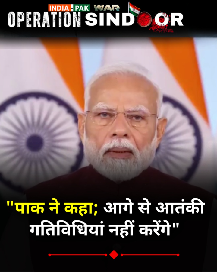 पाक ने कहा आगे से आतंकी गतिविधियां नहीं करेंगे, ऑपरेशन सिंदूर के बाद पीएम मोदी ने अपने पहले संबोधन में कहा