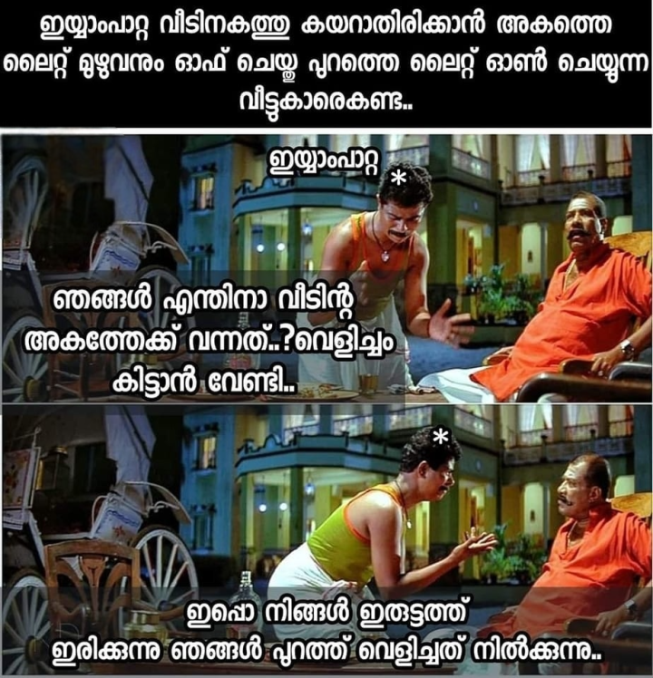 ഇപ്പൊ ശരിക്കും ആരാ മണ്ടൻ..