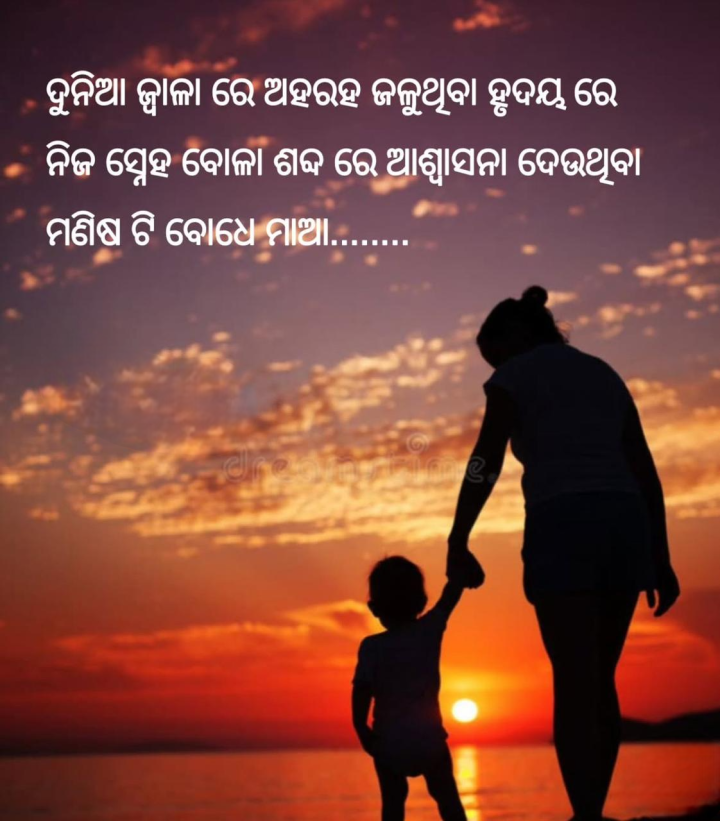ଶବ୍ଦରେ  ଆଶ୍ୱସନା ଦେଉଥିବା ମଣିଷ ଟିଏ ହେଉଛି ମାଆ