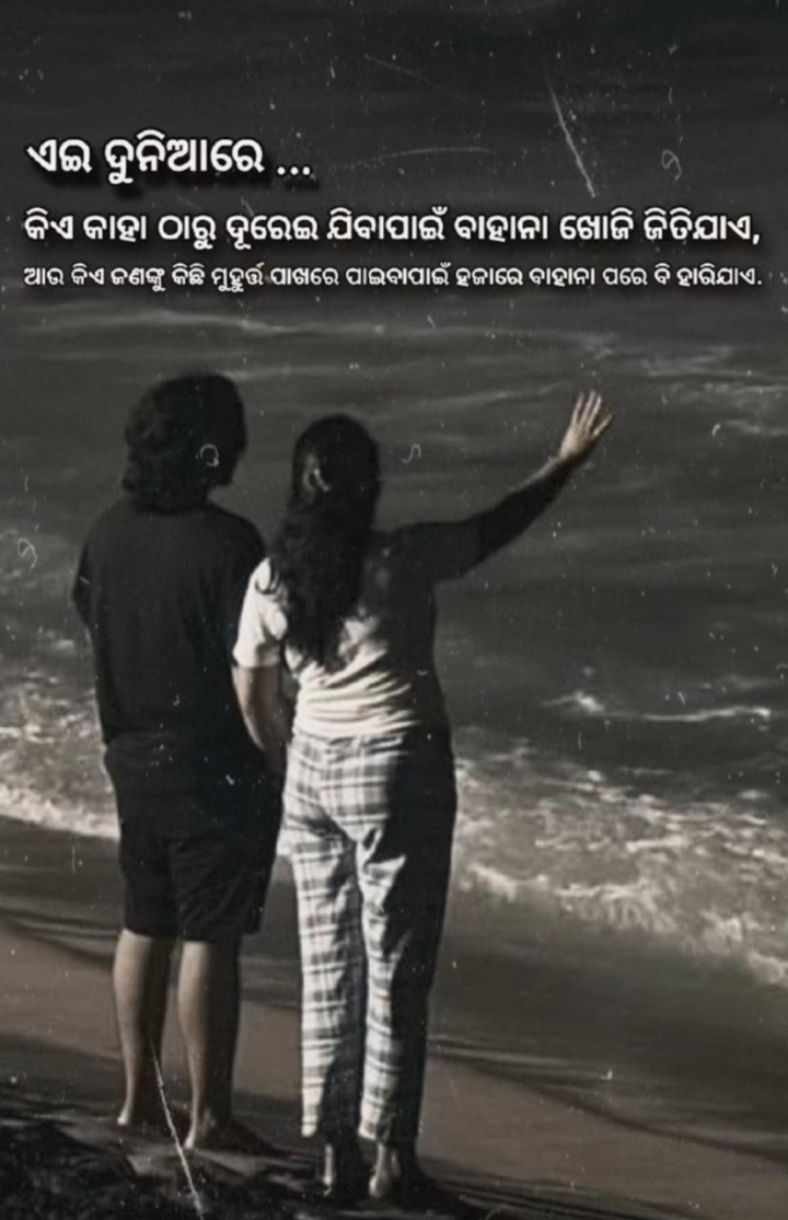 ଏଇ ଦୁନିଆରେ କିଏ କାହା ଠାରୁ ଦୁରେଇ ଯିବା ପାଇଁ ବାହାନା ଖୋଜୁଛନ୍ତି