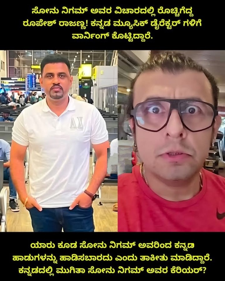 ಸೋನು ನಿಗಮ್ ಅವರ ವಿಚಾರದಲ್ಲಿ ರೊಚ್ಚಿಗೆದ್ದ ರೂಪೇಶ್‌ ರಾಜಣ್ಣ! ಕನ್ನಡ ಮ್ಯೂಸಿಕ್ ಡೈರೆಕ್ಟರ್ ಗಳಿಗೆ ವಾರ್ನಿಂಗ್‌ ಕೊಟ್ಟಿದ್ದಾರೆ.