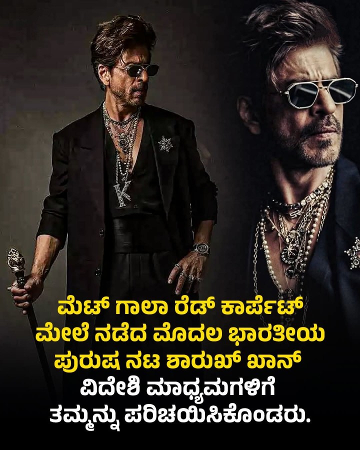 ಮೆಟ್ ಗಾಲಾ ರೆಡ್ ಕಾರ್ಪೆಟ್ ಮೇಲೆ ನಡೆದ ಮೊದಲ ಭಾರತೀಯ ಪುರುಷ ನಟ ಶಾರುಖ್ ಖಾನ್