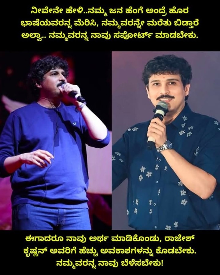 ಈಗಾದರೂ ನಾವು ಅರ್ಥ ಮಾಡಿಕೊಂಡು, ರಾಜೇಶ್ ಕೃಷ್ಣನ್ ಅವರಿಗೆ ಹೆಚ್ಚು ಅವಕಾಶಗಳನ್ನು ಕೊಡಬೇಕು. ನಮ್ಮವರನ್ನ ನಾವು ಬೆಳೆಸಬೇಕು!