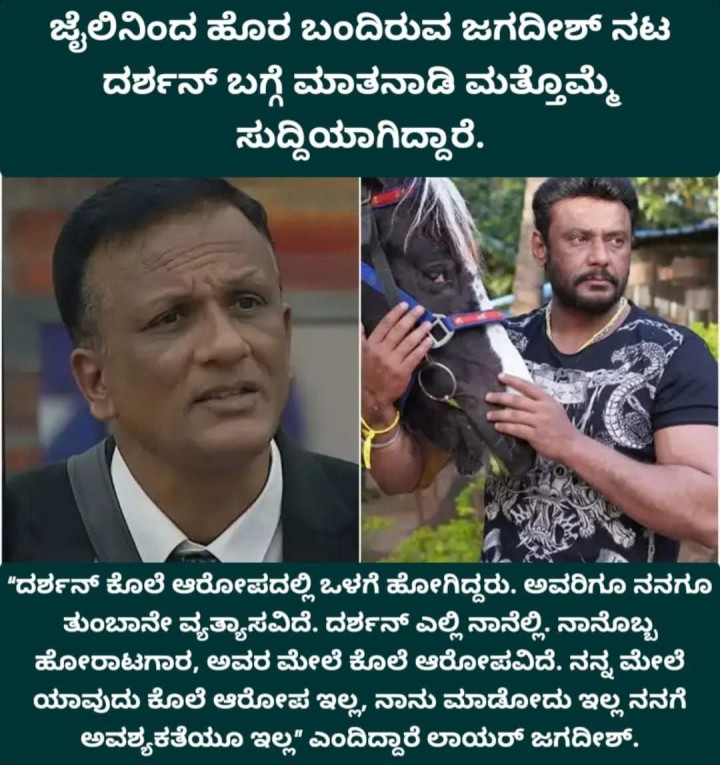 ಜೈಲಿನಿಂದ ಹೊರ ಬಂದಿರುವ ಜಗದೀಶ್ ನಟ ದರ್ಶನ್ ಬಗ್ಗೆ ಮಾತನಾಡಿ ಮತ್ತೊಮ್ಮೆ ಸುದ್ದಿಯಾಗಿದ್ದಾರೆ.
