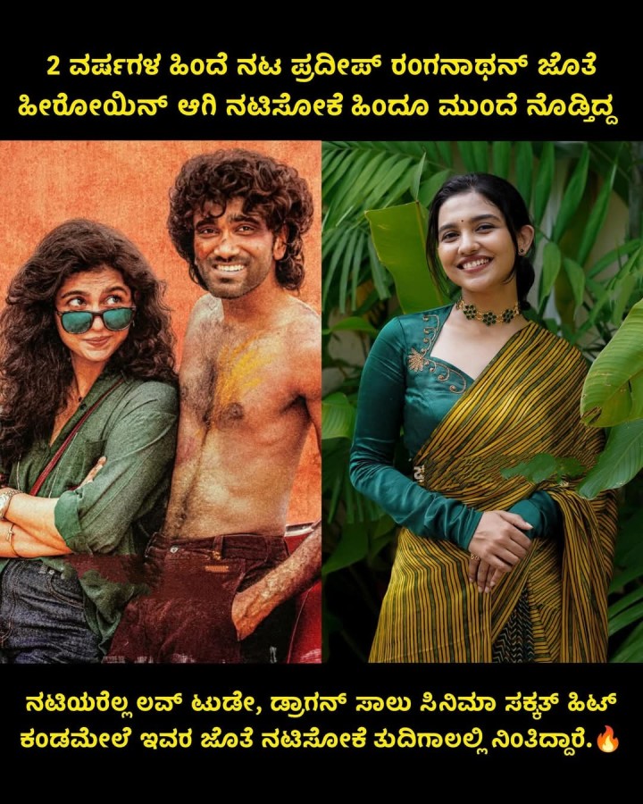 2 ವರ್ಷಗಳ ಹಿಂದೆ ನಟ ಪ್ರದೀಪ್ ರಂಗನಾಥನ್ ಜೊತೆ ಹೀರೋಯಿನ್ ಆಗಿ ನಟಿಸೋಕೆ ಹಿಂದೂ ಮುಂದೆ ನೊಡ್ತಿದ್ದ