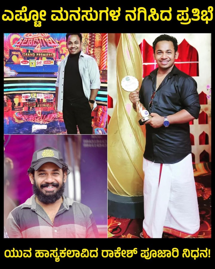 ಯುವ ಹಾಸ್ಯಕಲಾವಿದ ರಾಕೇಶ್ ಪೂಜಾರಿ ನಿಧನ!