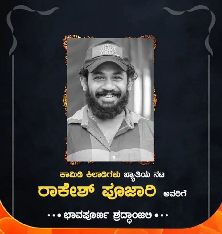 ಭಾವಪೂರ್ಣ ಶ್ರದ್ಧಾಂಜಲಿ
