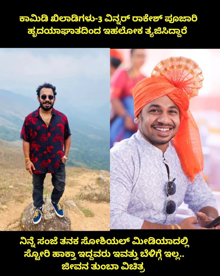 ಕಾಮಿಡಿ ಖಿಲಾಡಿಗಳು-3 ವಿನ್ನರ್ ರಾಕೇಶ್‌ ಪೂಜಾರಿ ಹೃದಯಾಘಾತದಿಂದ ಇಹಲೋಕ ತ್ಯಜಿಸಿದ್ದಾರೆ