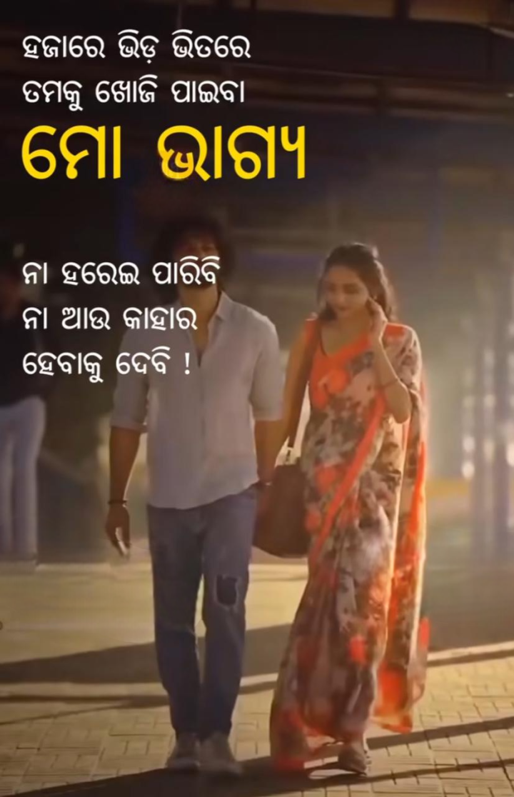 ହଜାରେ ଭିଡ଼  ଭିତରେ ତୁମକୁ ଖୋଜିବା ମୋ ଭାଗ୍ୟ