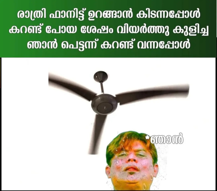 ഫാനിലെ കാറ്റ് AC ആയി തോന്നുന്ന നിമിഷം
