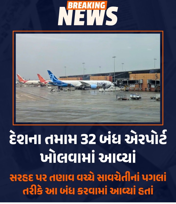 દેશના તમામ 32 બંધ એરપોર્ટ ખોલવામાં આવ્યાં સરહદ પર તણાવ વચ્ચે સાવચેતીનાં પગલાં તરીકે આ બંધ કરવામાં આવ્યાં હતાં
