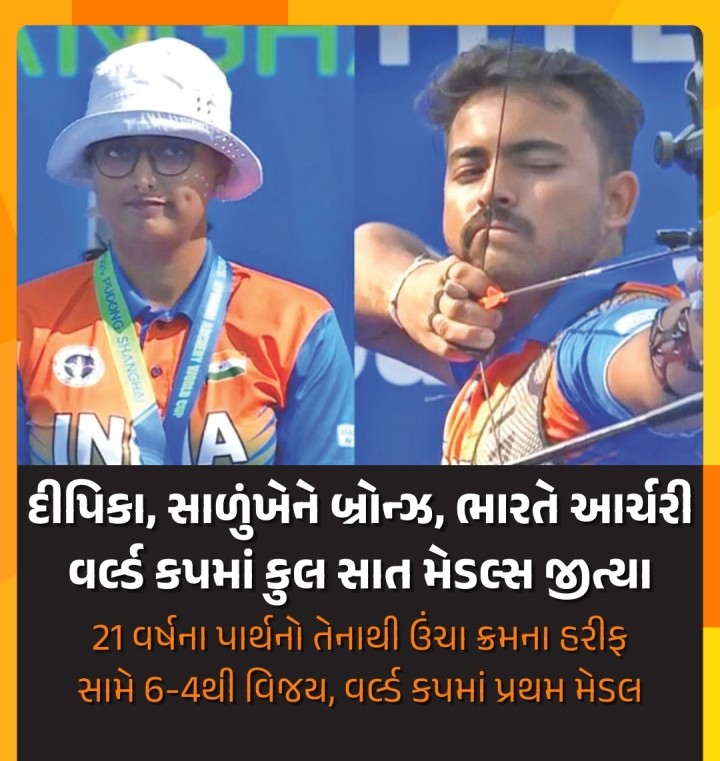 દીપિકા, સાળુંખેને બ્રોન્ઝ, ભારતે આર્ચરી વર્લ્ડ કપમાં કુલ સાત મેડલ્સ જીત્યા 21 વર્ષના પાર્થનો તેનાથી ઉંચા ક્રમના હરીફ સામે 6-4થી વિજય, વર્લ્ડ કપમાં પ્રથમ મેડલ