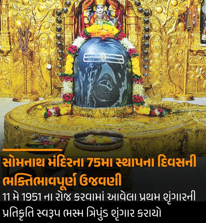 સોમનાથ મંદિરના 75મા સ્થાપના દિવસની ભક્તિભાવપૂર્ણ ઉજવણી 11 મે 1951 ના રોજ કરવામાં આવેલા પ્રથમ શૃંગારની પ્રતિકૃતિ સ્વરૂપ ભસ્મ ત્રિપુંડ શૃંગાર કરાયો