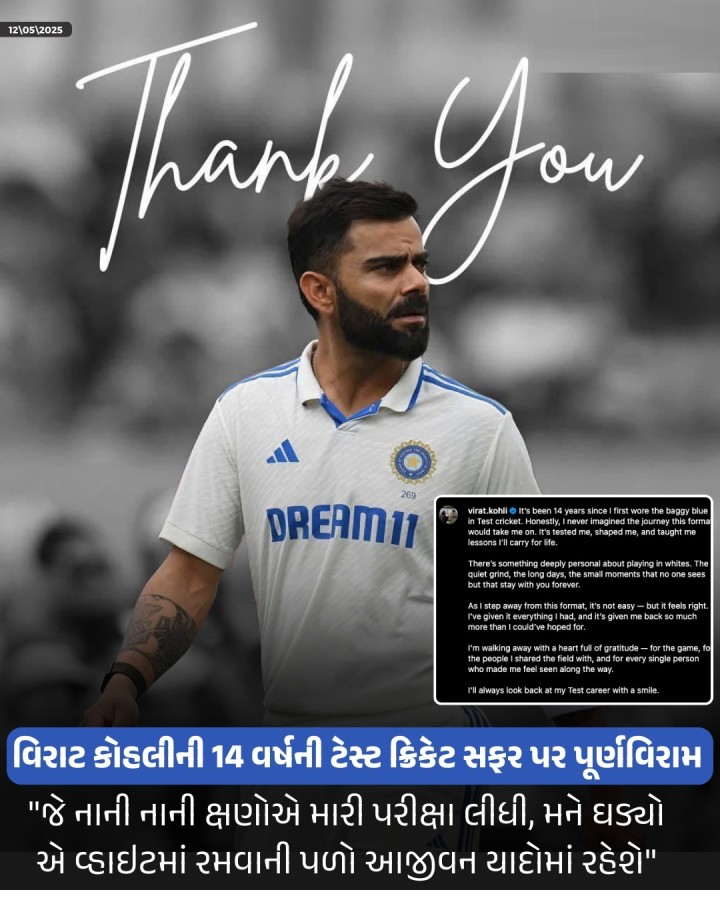 વિરાટ કોહલીની 14 વર્ષની ટેસ્ટ ક્રિકેટ સફર પર પૂર્ણવિરામ 'જે નાની નાની ક્ષણોએ મારી પરીક્ષા લીધી, મને ઘડ્યો એ વ્હાઇટમાં રમવાની પળો આજીવન યાદોમાં રહેશે'