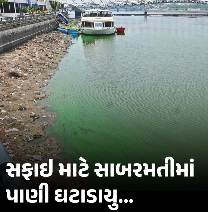 સફાઇ માટે સાબરમતીમાં પાણી ઘટાડાયુ..
