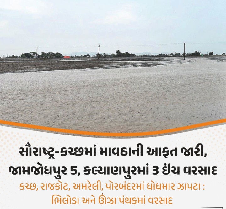 સૌરાષ્ટ્ર-કચ્છમાં માવઠાની આફત જારી,જામજોધપુર 5, કલ્યાણપુરમાં 3 ઇંચ વરસાદ કચ્છ, રાજકોટ, અમરેલી, પોરબંદરમાં ધોધમાર ઝાપટા : ભિલોડા અને ઊંઝા પંથકમાં વરસાદ