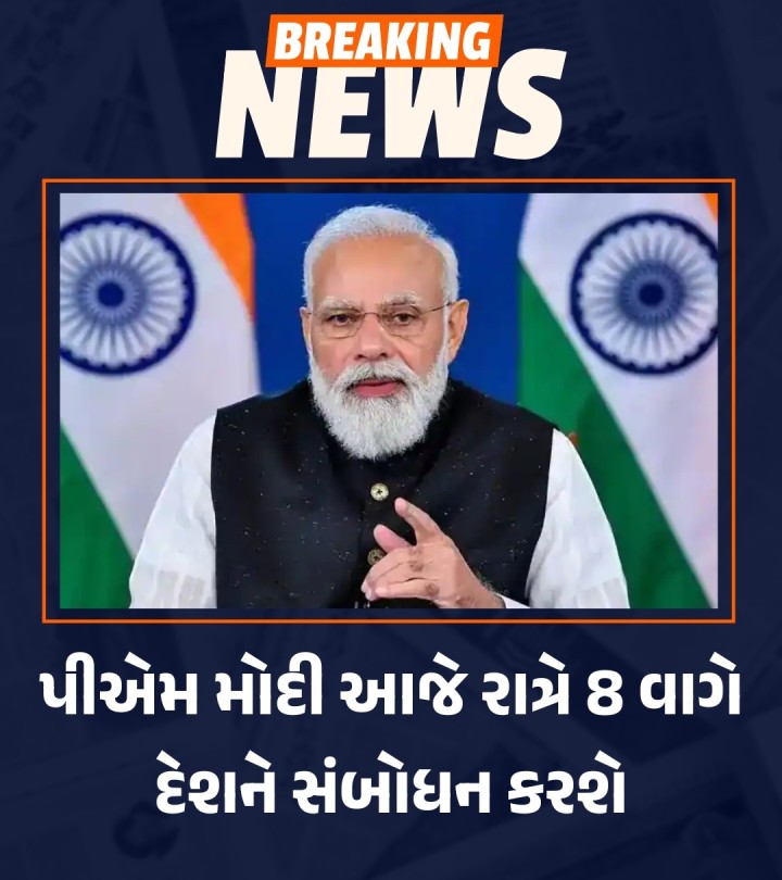 પીએમ મોદી આજે રાત્રે 8 વાગે દેશને સંબોધન કરશે