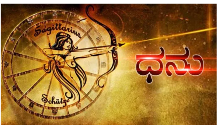 ಧನುಸ್ಸು: ಅನವಶ್ಯಕ ವಾದ-ವಿವಾದಗಳಿಗೆ ಸಿಲುಕಿ ತೊಂದರೆ ಅನುಭವಿಸುವಿರಿ.