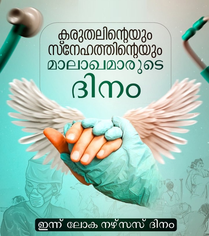 കരുതലിൻ്റെയും സ്‌നേഹത്തിൻ്റെയും മാലാഖമാരുടെ ദിനം; ഇന്ന് ലോക നഴ്‌സസ് ദിനം