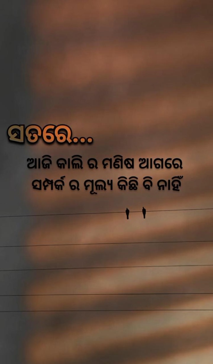 ସତରେ ଆଜି କାଲି ର ମଣିଷ ଆଗରେ ସମ୍ପର୍କ ର ମୂଲ୍ୟ କିଛି ନାହିଁ