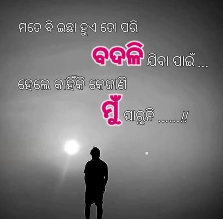 ମୋତେ ବି ଇଚ୍ଛା ହୁଏ ତୋ ପରି ବଦଳି ଯିବା ପାଇଁ
