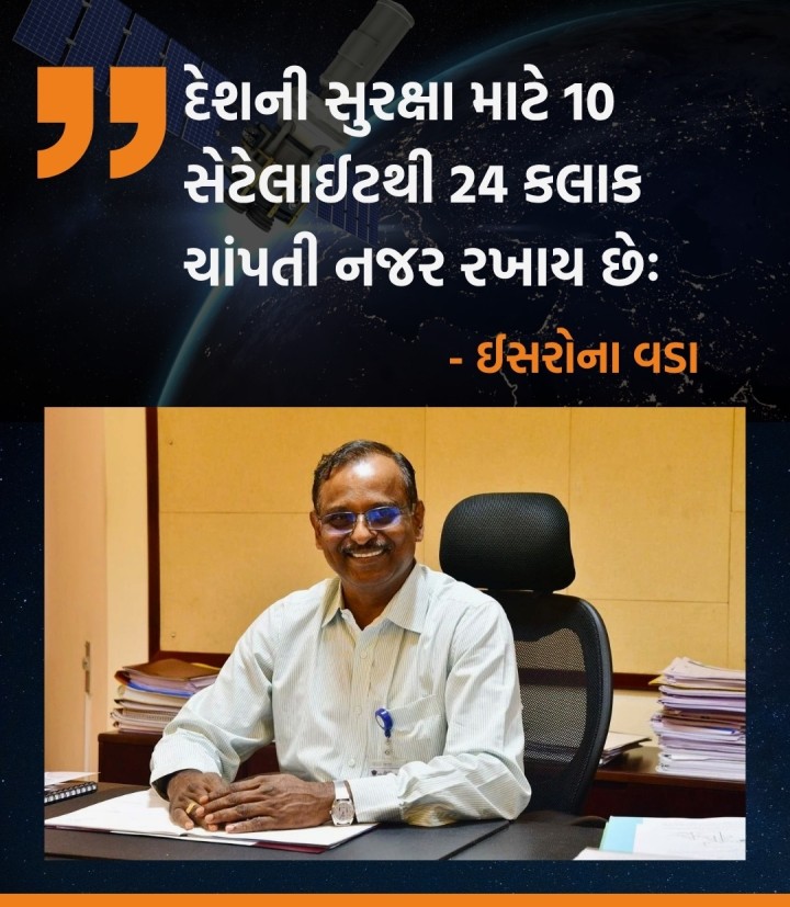 દેશની સુરક્ષા માટે 10 સેટેલાઈટથી 24 કલાક ચાંપતી નજર રખાય છેઃ ઈસરોના વડા