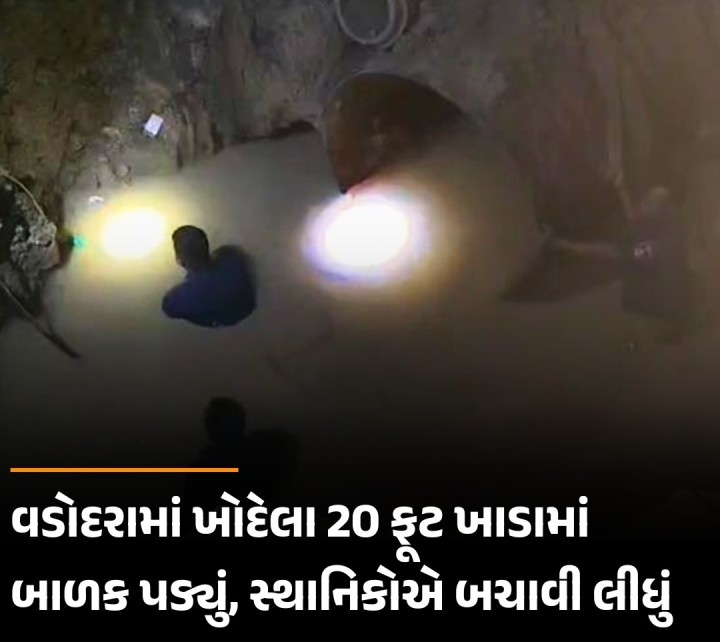 વડોદરામાં ખોદેલા 20 ફૂટ ખાડામાં બાળક પડ્યું, સ્થાનિકોએ બચાવી લીધું