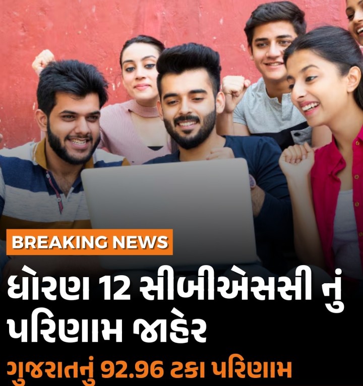 ધોરણ 12 સીબીએસસી નું પરિણામ જાહેર ગુજરાતનું 92.96 ટકા પરિણામ