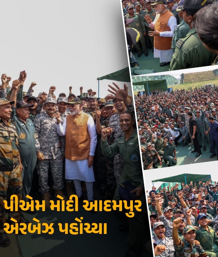 પીએમ મોદી આદમપુર એરબેઝ પહોંચ્યા પીએમ મોદીએ ટ્વીટ કરીને કહ્યું, 'આજે સવારે, હું AFS આદમપુર ગયો અને આપણા વાયુસેનાના બહાદુર યોદ્ધાઓ અને સૈનિકોને મળ્યો. હિંમત, દૃઢ નિશ્ચય અને નિર્ભયતાનું પ્રતિક એવા લોકોને મળવું ખૂબ જ ખાસ અનુભવ હતો. આપણા રાષ્ટ્ર માટે આપણા સશસ્ત્ર દળો જે કંઈ કરે છે તેના માટે ભારત હંમેશા તેમનું આભારી રહેશે.