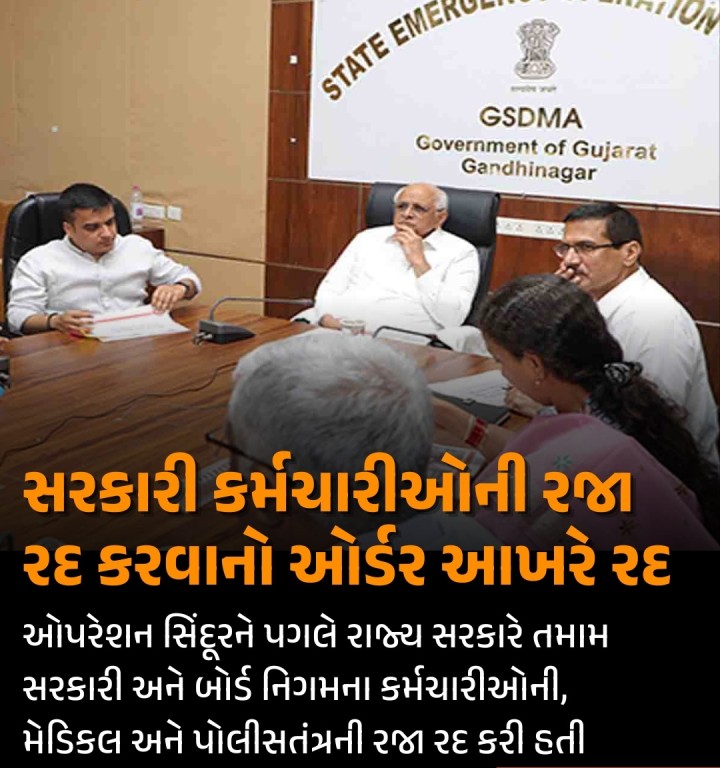 સરકારી કર્મચારીઓની રજા રદ કરવાનો ઓર્ડર આખરે રદ  ઓપરેશન સિંદૂરને પગલે રાજ્ય સરકારે તમામ સરકારી અને બોર્ડ નિગમના કર્મચારીઓની, મેડિકલ અને પોલીસતંત્રની રજા રદ કરી હતી