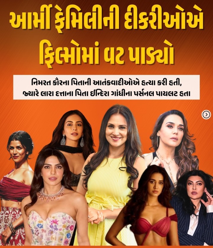આર્મી ફેમિલીમાં ઉછેરની સાથે વ્યક્તિમાં ચપળતા, શિસ્ત અને દેશભક્તિની લાગણીનું સિંચન થાય છે. સામાન્ય પરિવાર અને ફૌજી પરિવારના વાતારવરણનો આ ફરક વ્યક્તિમાં આજીવન જોવા મળે છે. બોલિવૂડની કેટલીક લોકપ્રિય એક્ટ્રેસનો જન્મ ભારતીય સૈન્ય પરિવારમાં થયેલો છે. આ ફૌજી કિડ્સને પોતાના પરિવાર અને દેશ માટે ગૌરવ હોવાનું સ્વાભાવિક છે. આ સાથે તેમના કામમાં નિષ્ઠા અને દૃઢતા જોવા મળે છે. સુષ્મિતા સેન