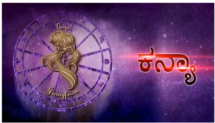 ಕನ್ಯಾ: ಹಿತಶತ್ರುಗಳಿಂದ ದೂರವಿದ್ದರೆ ಒಳಿತು.