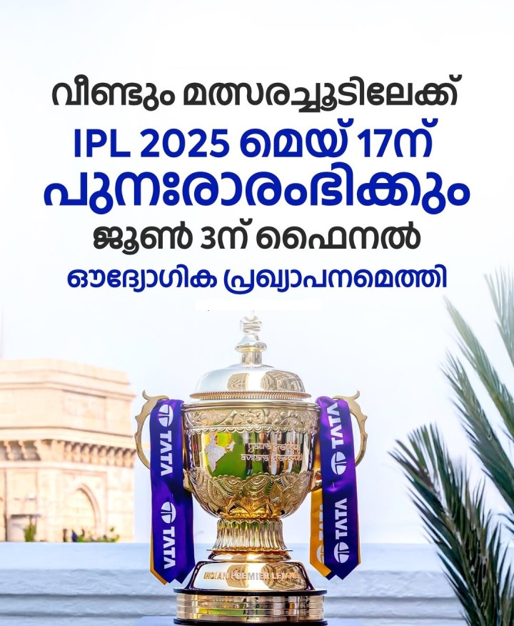 ഇന്ത്യ-പാക് സംഘര്‍ഷങ്ങളുടെ പശ്ചാത്തലത്തില്‍ നിര്‍ത്തിവെച്ച ഇന്ത്യന്‍ പ്രീമിയര്‍ ലീഗ് മത്സരങ്ങള്‍ പുനഃരാരംഭിക്കുന്നു