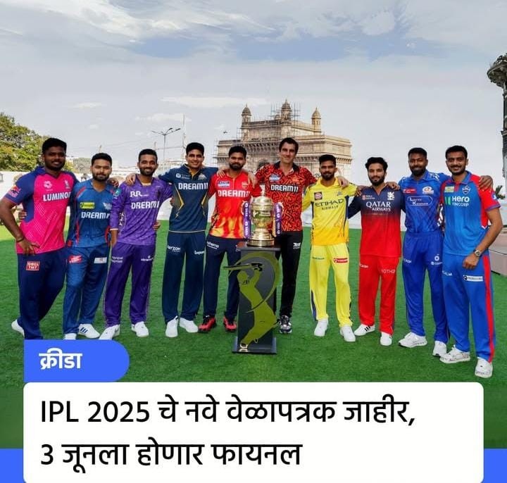 आयपीएलचे नवीन वेळापत्रक जाहीर