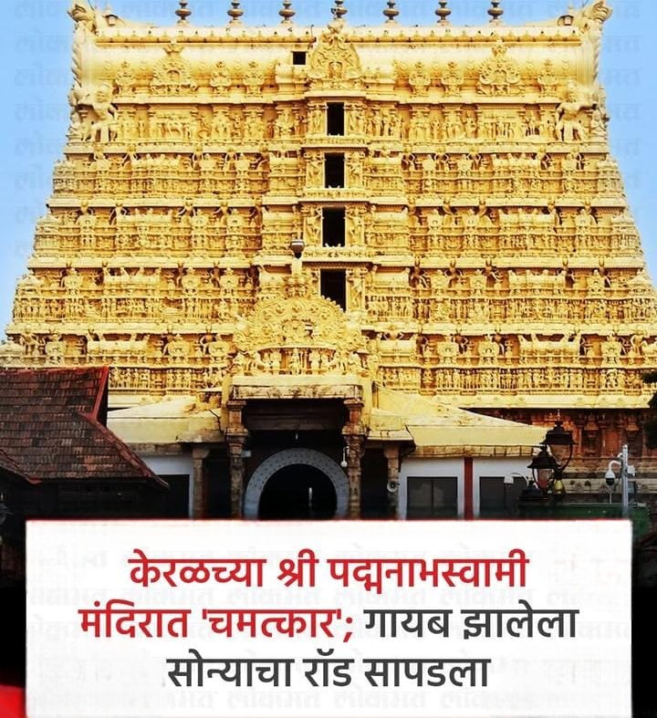 केरळच्या पद्मनाभस्वामी मंदिरात चमत्कार